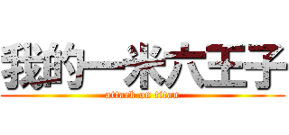 我的一米六王子 (attack on titan)