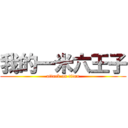 我的一米六王子 (attack on titan)