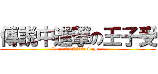 傳説中進撃の王子受 (Legend of Attack on王子受)