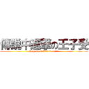 傳説中進撃の王子受 (Legend of Attack on王子受)