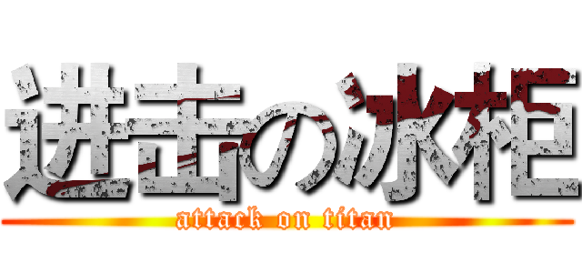 进击の冰柜 (attack on titan)