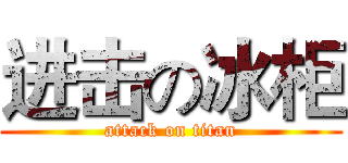 进击の冰柜 (attack on titan)