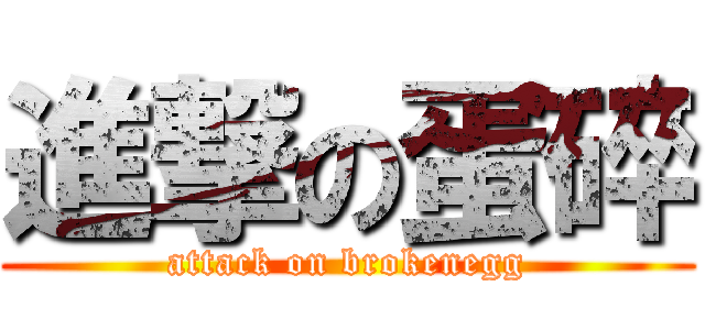 進撃の蛋碎 (attack on brokenegg)