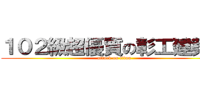 １０２級超優質の彰工建築科 (attack on titan)