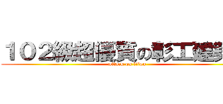 １０２級超優質の彰工建築科 (attack on titan)