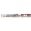 １０２級超優質の彰工建築科 (attack on titan)