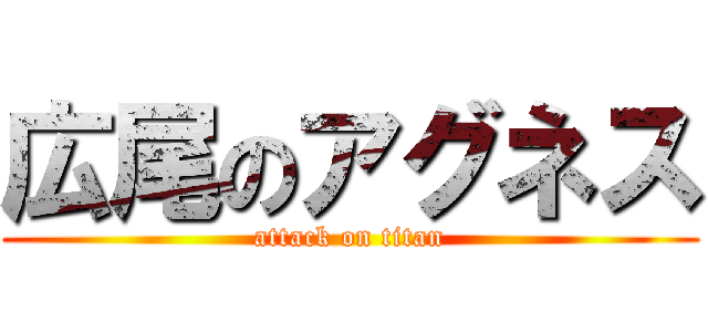 広尾のアグネス (attack on titan)