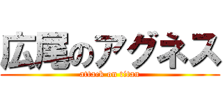 広尾のアグネス (attack on titan)