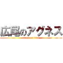 広尾のアグネス (attack on titan)