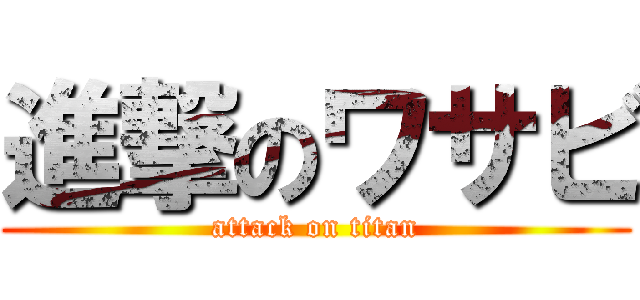 進撃のワサビ (attack on titan)