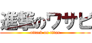 進撃のワサビ (attack on titan)