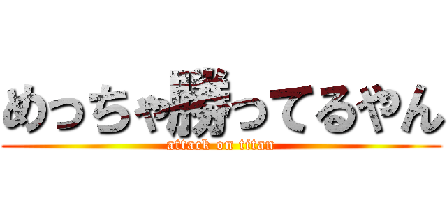 めっちゃ勝ってるやん (attack on titan)