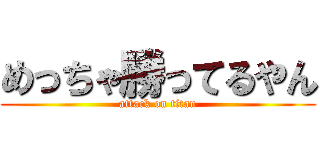 めっちゃ勝ってるやん (attack on titan)