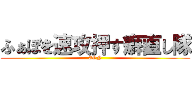 ふぁぼを速攻押す癖直し隊 (CON)