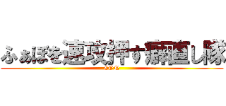 ふぁぼを速攻押す癖直し隊 (CON)