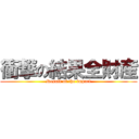 衝撃の結果全財産 (Result of the impact)