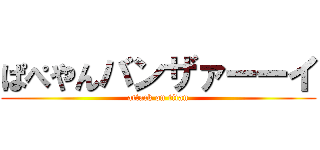 ぱぺやんバンザァーーイ (attack on titan)