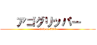    アゴグリッパー    (Grip on AGO)