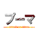 プーマ (attack on titan)