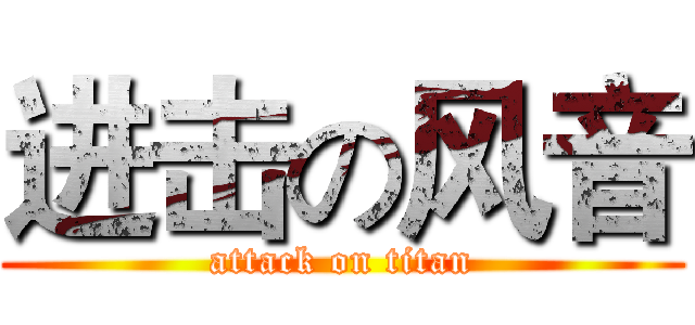 进击の风音 (attack on titan)