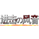 进击の风音 (attack on titan)