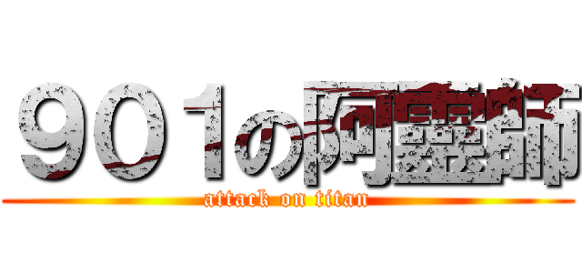 ９０１の阿靈師 (attack on titan)