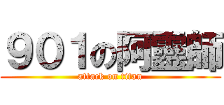 ９０１の阿靈師 (attack on titan)