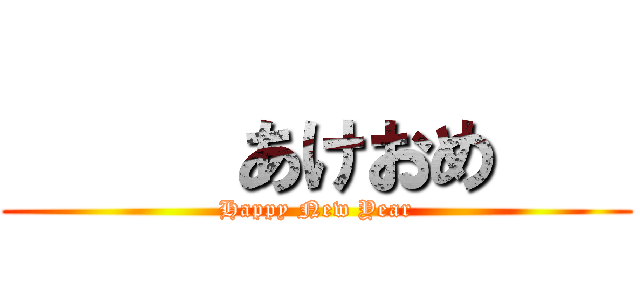      あけおめ    (Happy New Year)