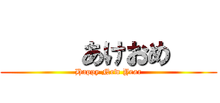      あけおめ    (Happy New Year)