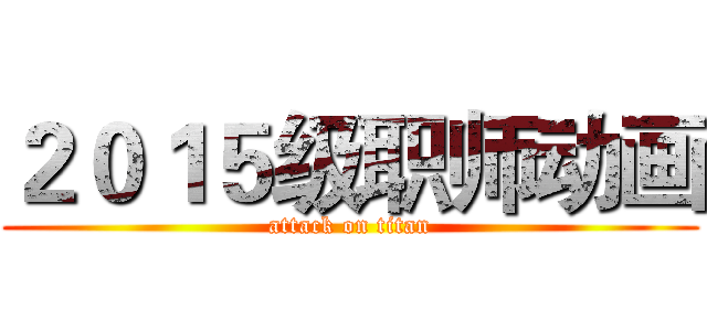 ２０１５级职师动画 (attack on titan)