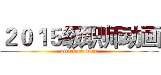 ２０１５级职师动画 (attack on titan)