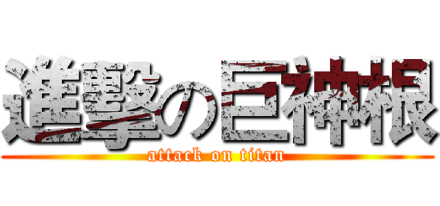進擊の巨神根 (attack on titan)