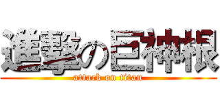 進擊の巨神根 (attack on titan)