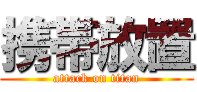 携帯放置 (attack on titan)