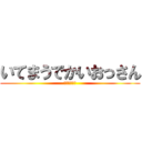 いてまうでかいおっさん (関西弁の進撃)