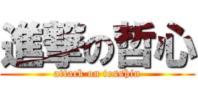 進撃の哲心 (attack on tesshin)