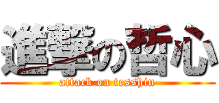 進撃の哲心 (attack on tesshin)