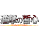 進撃の哲心 (attack on tesshin)