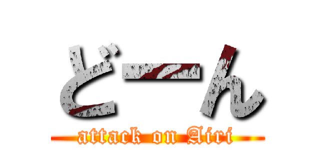 どーん (attack on Airi)