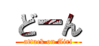 どーん (attack on Airi)