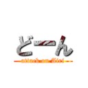 どーん (attack on Airi)