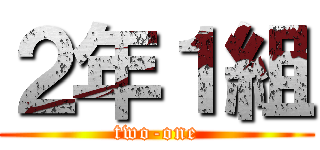 ２年１組 (two-one)