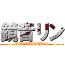 鏡音リン (VOCALOID02)