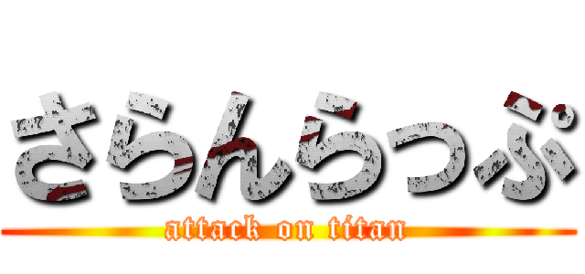 さらんらっぷ (attack on titan)