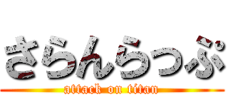 さらんらっぷ (attack on titan)