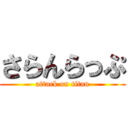 さらんらっぷ (attack on titan)