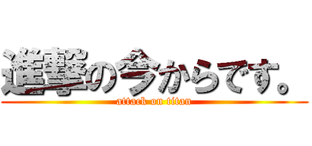 進撃の今からです。 (attack on titan)