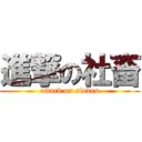進撃の社畜 (attack on slaves)
