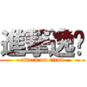 進撃逸翎 (attack on titan)