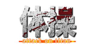 体操 (attack on titan)